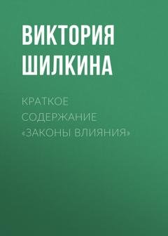 Обложка книги «Краткое содержание «Законы влияния»» — Виктория Шилкина
