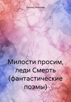 Обложка книги «Милости просим, леди Смерть (фантастические поэмы)» — Леонид Ильич Михелев