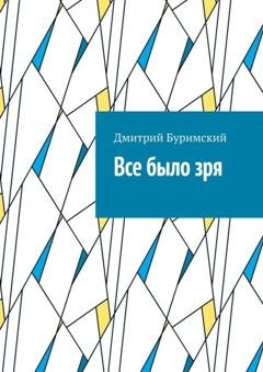 Обложка книги «Все было зря» — Дмитрий Буримский