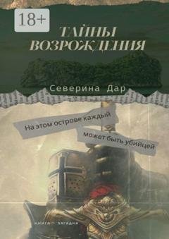 Обложка книги «Тайны Возрождения» — Северина Дар