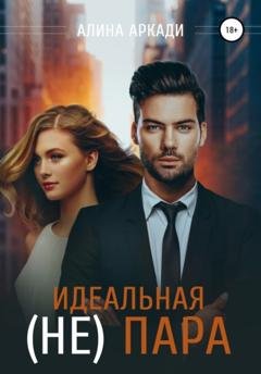 Обложка книги «Идеальная (не) пара» — Алина Аркади