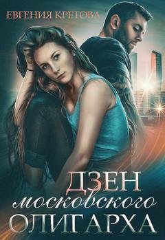 Обложка книги «Дзен московского олигарха» — Евгения Кретова