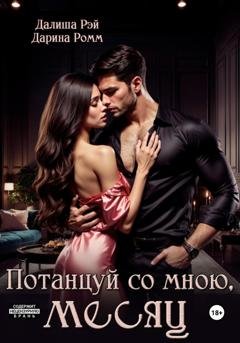 Обложка книги «Потанцуй со мною, месяц» — Дарина Ромм