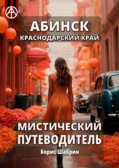 Обложка книги «Абинск. Краснодарский край. Мистический путеводитель» — Борис Шабрин