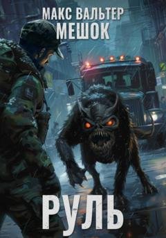 Обложка книги «Руль» — Макс Вальтер