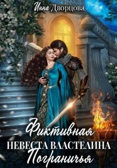 Обложка книги «Фиктивная невеста Властелина Пограничья» — Инна Дворцова