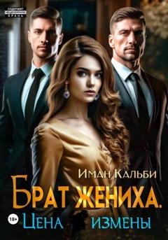 Обложка книги «Брат жениха. Цена измены» — Иман Кальби
