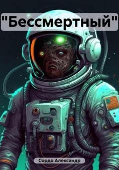 Обложка книги ««Бессмертный»» — Александр Сордо