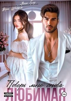 Обложка книги «Поверь мне снова, любимая» — Лена Голд
