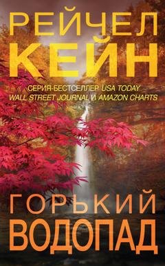 Обложка книги «Горький водопад» — Рейчел Кейн