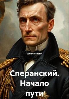 Обложка книги «Сперанский. Начало пути» — Денис Старый