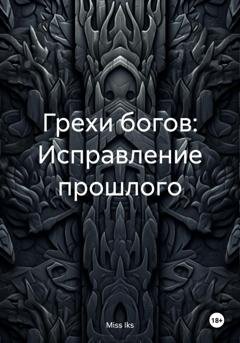 Обложка книги «Грехи богов: Исправление прошлого» — Miss Iks