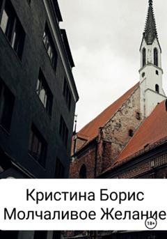 Обложка книги «Молчаливое желание» — Кристина Борис