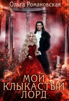Обложка книги «Мой клыкастый лорд» — Ольга Романовская