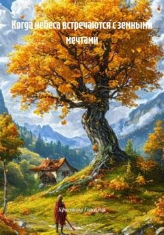 Обложка книги «Когда небеса встречаются с земными мечтами» — Кристина Гвасалия