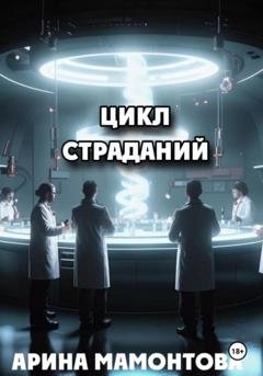 Обложка книги «Цикл страданий» — Арина Мамонтова
