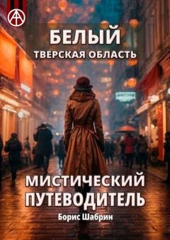 Обложка книги «Белый. Тверская область. Мистический путеводитель» — Борис Шабрин