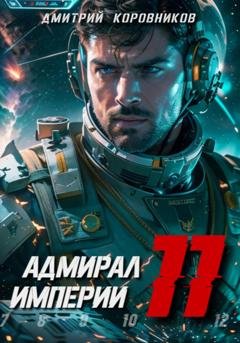 Обложка книги «Адмирал Империи – 11» — Дмитрий Коровников