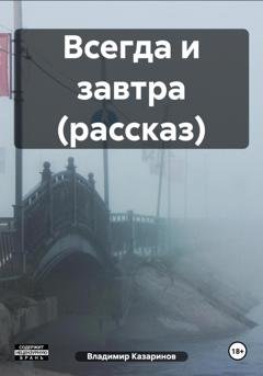 Обложка книги «Всегда и завтра (рассказ)» — Владимир Казаринов