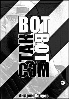 Обложка книги «Вот так вот, Сэм» — Андрей Валуев