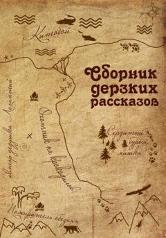 Обложка книги «Сборник дерзких рассказов» — дедушка Логантий