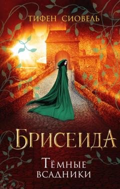 Обложка книги «Брисеида. Тёмные всадники» — Тифен Сиовель