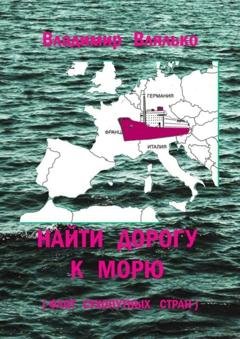 Обложка книги «Найти дорогу к морю. Флот сухопутных стран» — Владимир Влялько