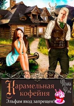 Обложка книги «Карамельная кофейня. Эльфам вход запрещен!» — Теона Рэй