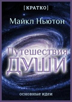 Обложка книги «Путешествия Души. Жизнь между жизнями. Майкл Ньютон. Кратко» — Культур-Мультур