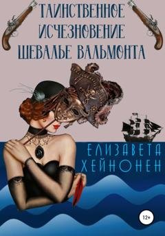 Обложка книги «Таинственное исчезновение шевалье Вальмонта» — Елизавета Хейнонен