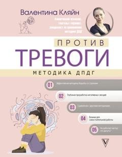 Обложка книги «Против тревоги: метод ДПДГ» — Валентина Кляйн