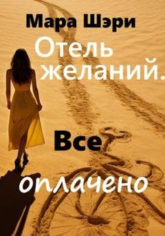 Обложка книги «Отель желаний. Все оплачено» — Мара Шэри
