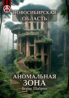 Обложка книги «Новосибирская область. Аномальная зона» — Борис Шабрин