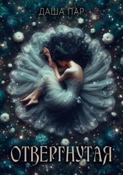 Обложка книги «Отвергнутая» — Даша Пар
