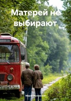 Обложка книги «Матерей не выбирают» — Марат Муллакаев