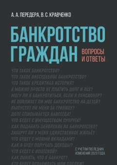 Обложка книги «Банкротство граждан. Вопросы и ответы» — А. А. Передера