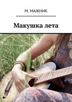 Обложка книги «Макушка лета. Рассказ» — М. Мажник