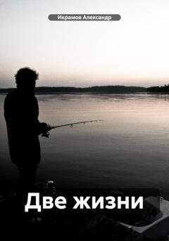 Обложка книги «Две жизни» — Александр Икрамов