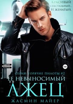 Обложка книги «Ее невыносимый лжец» — Жасмин Майер