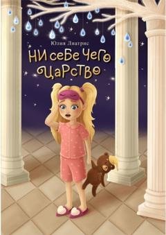 Обложка книги «Ни себе чего царство. Сказка» — Юлия Лиатрис
