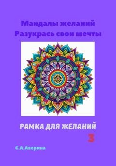 Обложка книги «Мандалы желаний. Разукрась свои мечты. Рамка для желаний 3» — Светлана Анатольевна Аверина