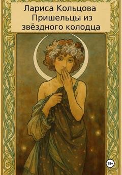 Обложка книги «Пришельцы из звёздного колодца» — Лариса Кольцова