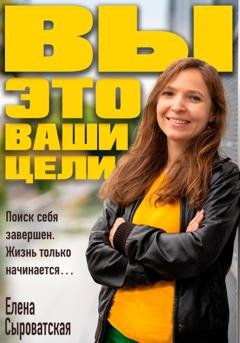 Обложка книги «Вы – это ваши цели» — Елена Сыроватская