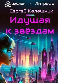 Обложка книги «Идущая к звёздам» — Сергей Калашник