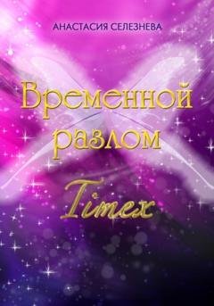 Обложка книги «Временной разлом. TimeX» — Анастасия Олеговна Селезнёва