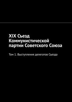 Обложка книги «XIX Съезд Коммунистической партии Советского Союза. Том 1. Выступления делегатов Съезда» — Алексей Германович Виноградов