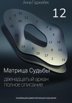 Обложка книги «Матрица Судьбы. Двенадцатый аркан. Полное описание» — Анна Гаджибек