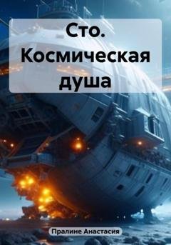 Обложка книги «Сто. Космическая душа» — Анастасия Пралине