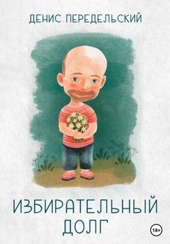 Обложка книги «Избирательный долг» — Денис Передельский
