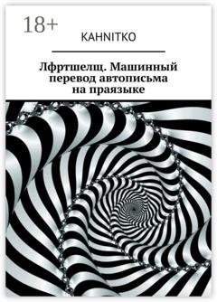 Обложка книги «Лфртшелщ. Машинный перевод автописьма на праязыке» — Kahnitko